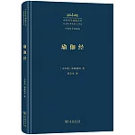 中外哲學典籍大全.外國哲學典籍卷：瑜伽經