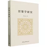 涅槃學研究