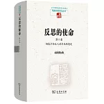 反思的使命（第二卷）：胡塞爾與他人的交互思想史