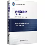 火炮彈道學（第3版）