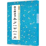 中華好詩詞：曹全碑隸書集字一百二十篇