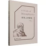 形而上學研究