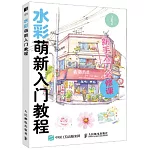 水彩萌新入門教程