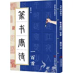 篆書唐詩一百首