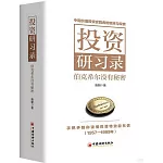 投資研習錄：伯克希爾沒有秘密（全2冊）