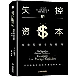 失控的資本：發條經濟學的終結