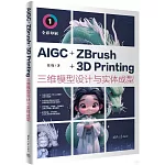 AIGC+ZBrush+3D Printing三維模型設計與實體成型