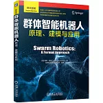 群體智能機器人：原理、建模與應用