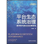 平台生態系統治理：數字時代的企業治理範式