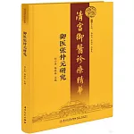 御醫張仲元研究