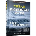 大疆無人機航拍前期與後期高手之路