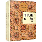 屠長卿尺牘（上下冊）