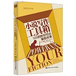 小說寫作工具箱：125招助你寫出爆款故事