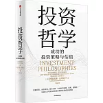投資哲學：成功的投資策略與估值