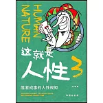 這就是人性（3）：勝者成事的人性規矩