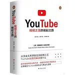 YouTube：視頻之王的崛起之路