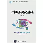 計算機視覺基礎