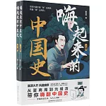 嗨起來的中國史（全2冊）