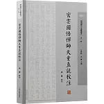 密雲圓悟禪師天童直說校注
