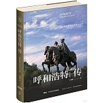 呼和浩特傳：一座草原都市的往事今朝