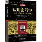 應用密碼學：協議、算法與C源程序（原書第2版）（典藏版）