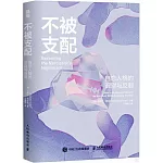 不被支配：自戀人格的識別與反制