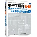 電子工程師必備--九大系統電路識圖寶典（第3版）