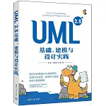 UML 2.5基礎、建模與設計實踐