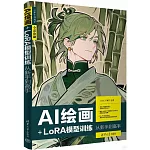 AI繪畫+LoRA模型訓練從新手到高手