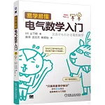 易學易懂電氣數學入門