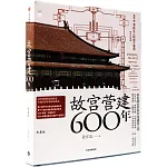 故宮營建六百年（珍藏版）