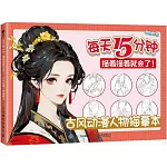 古風動漫人物描摹本