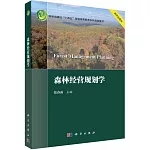 森林經營規劃學