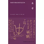 米芾：風格與中國北宋的書法藝術