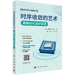 時序收斂的藝術：高級ASIC設計實現