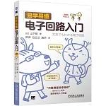 易學易懂電子迴路入門