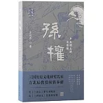 孫權：半生明主的長恨歌