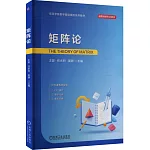 高等學校數學基礎課程系列教材：矩陣論
