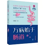 萬病始於腸道