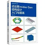 邁達斯midas Gen結構設計入門與提高