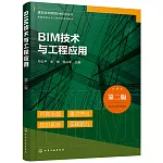 BIM技術與工程應用（第2版）