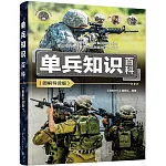 單兵知識百科（圖解導讀版）