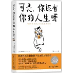可是，你還有你的人生呀