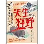 天生狂野：北美動物抵抗殖民化