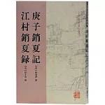 庚子銷夏記·江村銷夏錄