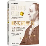 歐拉的寶石：從多面體公式到拓撲學的誕生