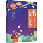 晨讀夜誦：每天讀一點日本經典電影故事（贈音頻）