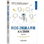 ROS 2機器人開發：從入門到實踐