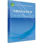 代數拓撲及其應用