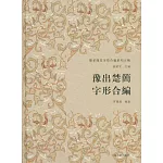 豫出楚簡字形編